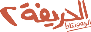 الحريفة 2 :الريمونتادا — Logos 1