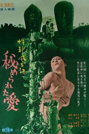 Poster Seishinfudoki: Himerareta ai (1972)