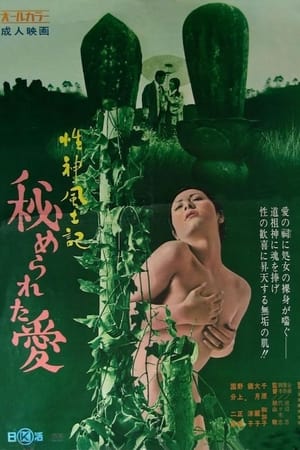 Poster 性神風土記２ 秘められた愛 1972