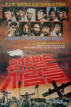 Poster 초대받은 사람들 1981