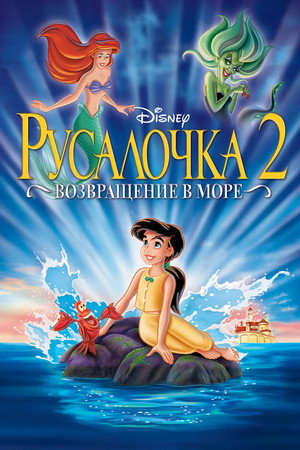 Постер мультфильма «Русалочка 2: Возвращение в море (2000)» — (18 из 41)