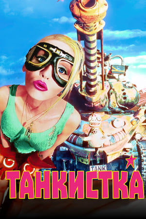 Poster Танкистка 1995