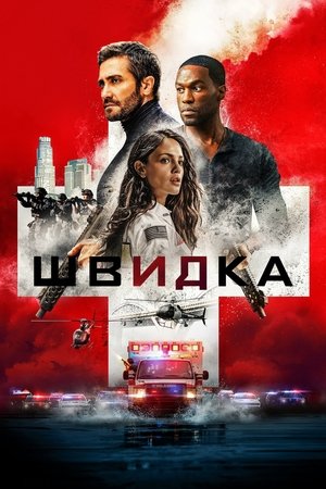 Швидка (2022)