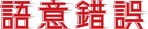 Error semántico (Semantic Error) — Logos 8