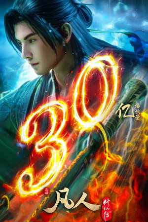 poster A Record of a Mortal's Journey to Immortality