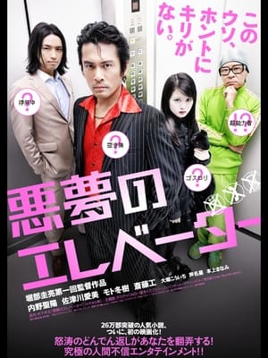 Poster 악몽의 엘리베이터 2009