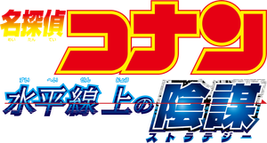 名探偵コナン 水平線上の陰謀 — Logos 5