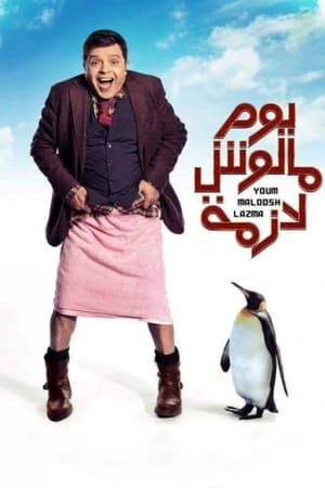 Poster يوم مالوش لازمة 2015