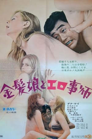 Poster Kinpatsu musume to erogotoshi 1972