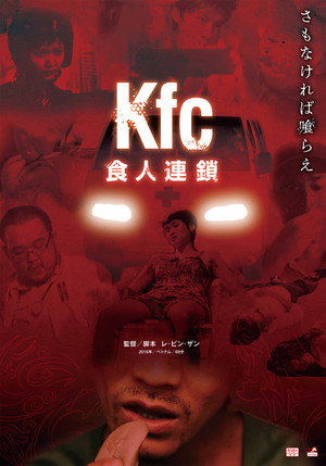 KFC　食人連鎖