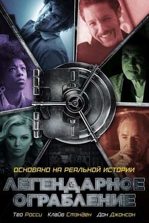 Poster Легендарное ограбление 2019