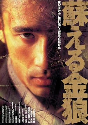 Poster 蘇える金狼 1998