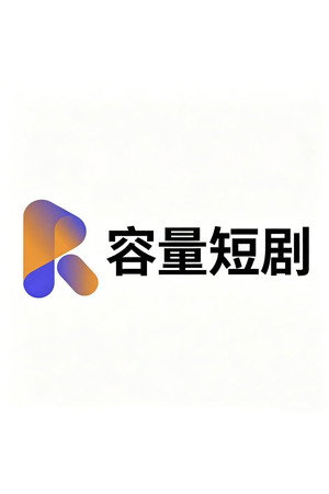 容量短剧's photo
