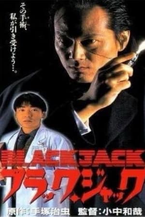 Poster ブラック・ジャック 1996