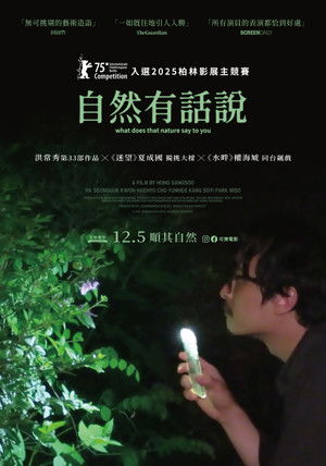 大自然对你说了什么 (2025)