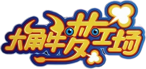 大角牛梦工场 — Logos 1