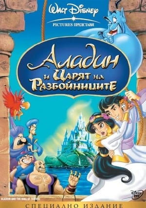 Poster Аладин и царят на разбойниците 1996