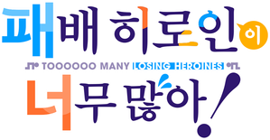 Make Heroine ga Oosugiru! — Logos 9