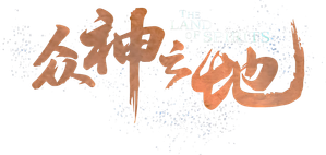 众神之地 — Logos 1