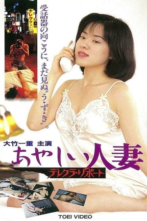 Poster おやしい人妻 テレクラ リポート (1996)