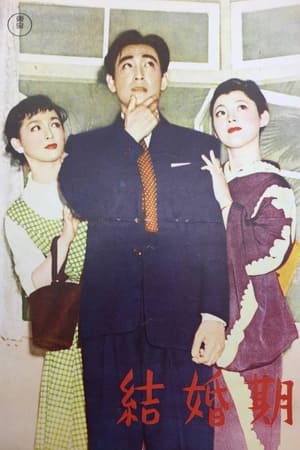 Poster 結婚期 1954