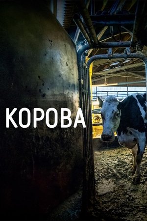 Image Корова