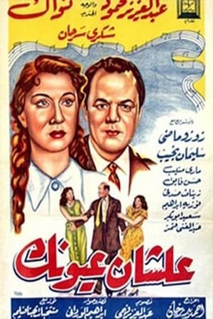 Poster علشان عيونك 1954