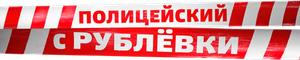Полицейский с Рублёвки — Logos 1