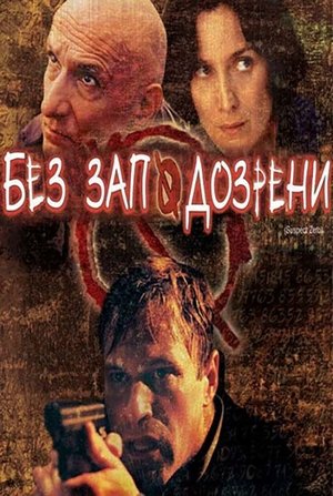 Без заподозрени (2004)