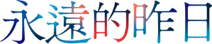 Eterno Passado — Logos 5