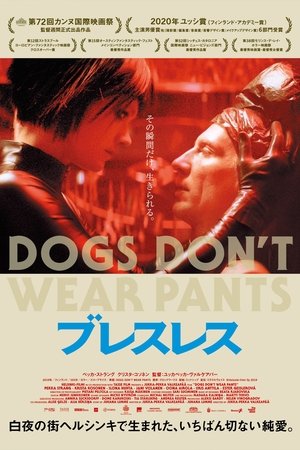 ブレスレス (2019)