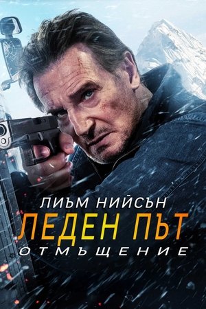 poster Ice Road: Vengeance