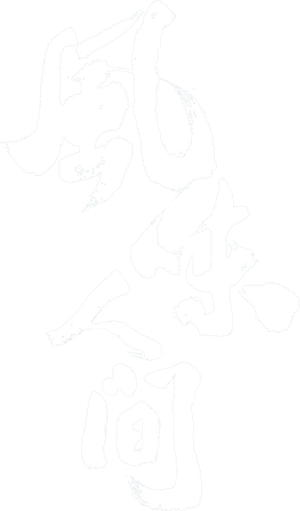 风味人间 — Logos 1
