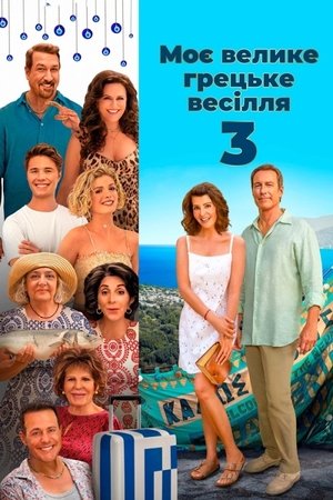 Poster Моє велике грецьке весілля 3 2023