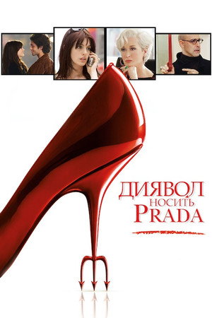 poster The Devil Wears Prada