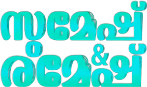 Sumesh & Ramesh — Logos 2