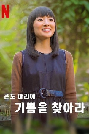 Image 곤도 마리에: 기쁨을 찾아라