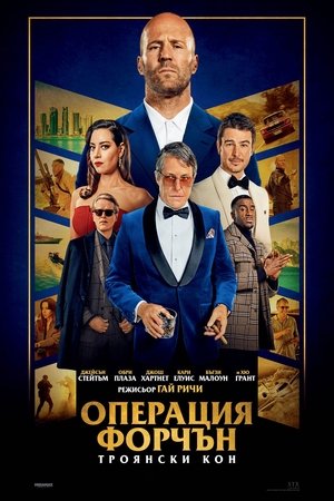 Poster Операция Форчън: Троянски Кон 2023