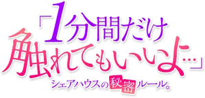 「１分間だけ触れてもいいよ…」シェアハウスの秘密ルール。 — Logos 1