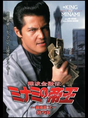 Poster 難波金融伝 ミナミの帝王 劇場版X 待つ女 1997