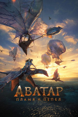 poster Avatar: Fire and Ash