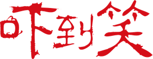 吓到笑 — Logos 1