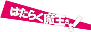 Hataraku Maou-sama! — Logos 4