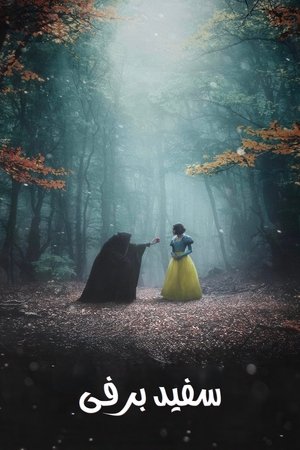 poster Snow White
