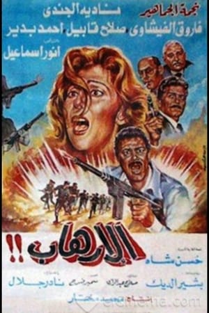 Poster الإرهاب 1989