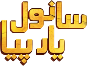 Sanwal Yaar Piya — Logos 1