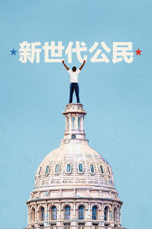 新世代公民