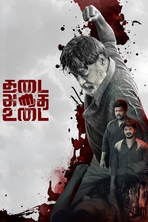 Image THADAI ATHAI UDAI