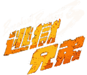 逃獄兄弟3 — Logos 1