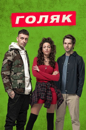Постер сериала «Голяк (2019)» — (28 из 52)